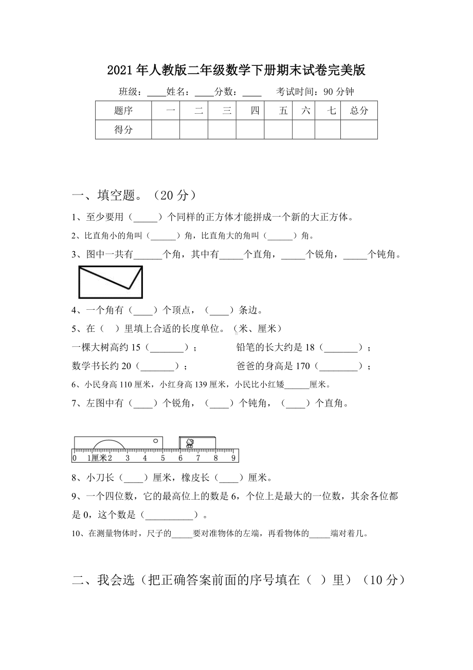 2021年人教版二年级数学下册期末试卷完美版.doc_第1页