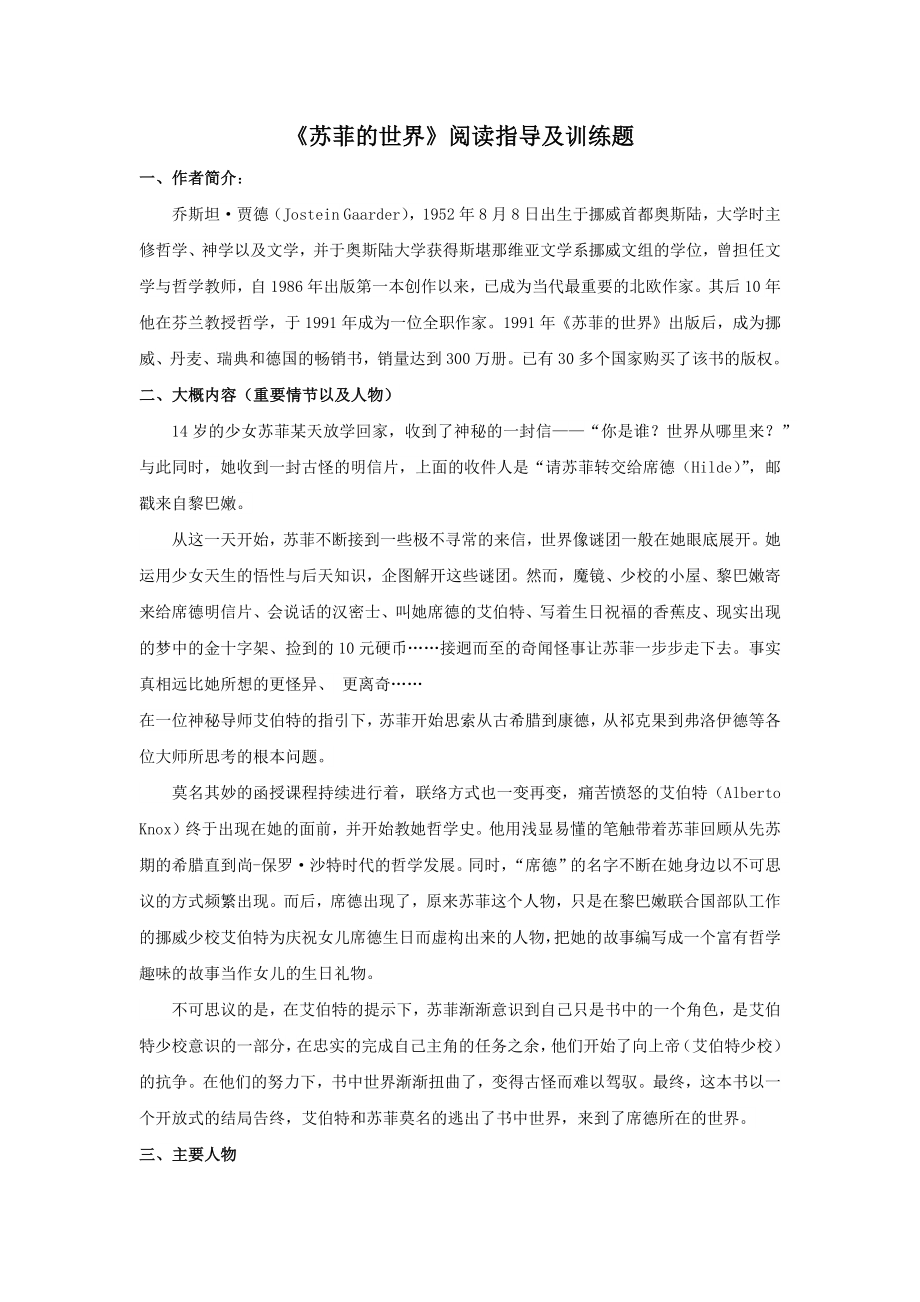 2020年中考语文名著专题复习：《苏菲的世界》阅读指导及训练试题.docx_第1页