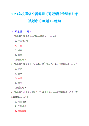 2023年+安徽省+公需科目《法治思想》考试题库（88题）+答案.pdf