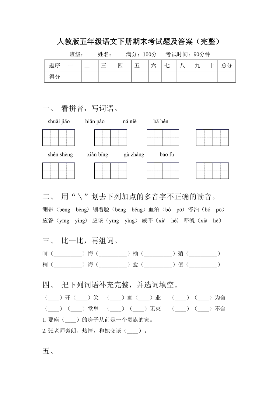 人教版五年级语文下册期末考试题及答案(完整).doc_第1页