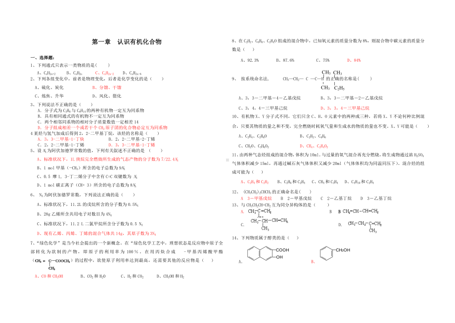 《有机化学基础》各章单元检测试卷.doc_第1页