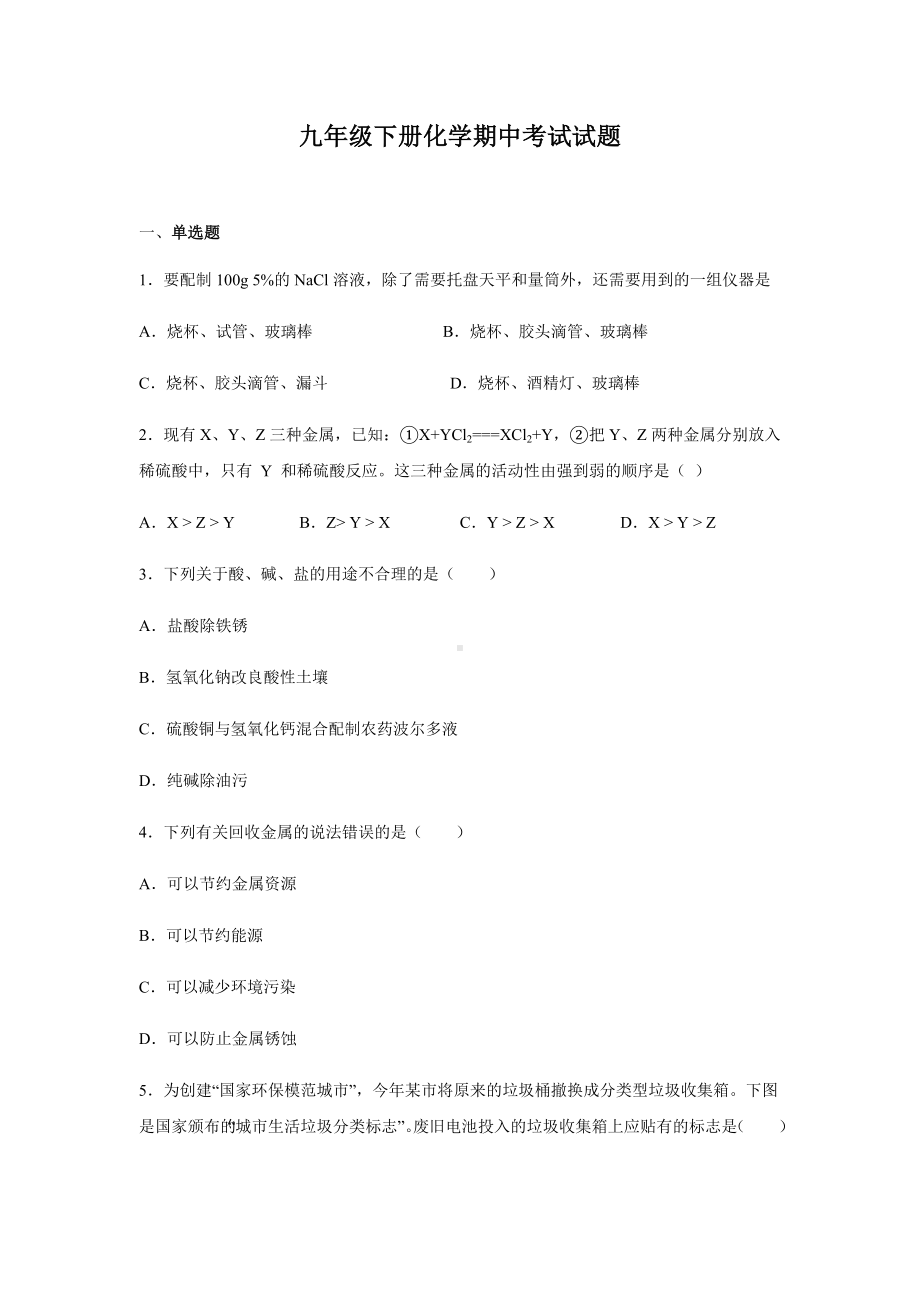 九年级下册化学期中考试试卷含答案.docx_第1页