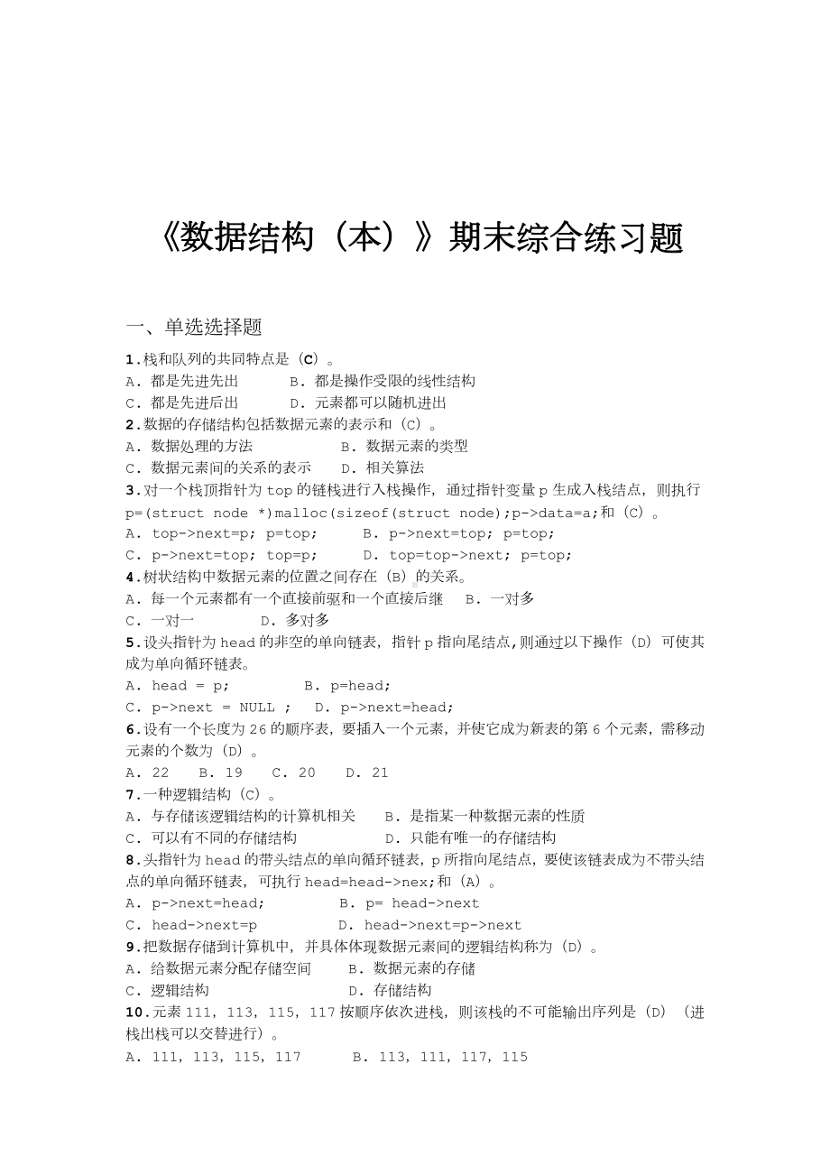 《数据结构(本)》期末考试复习题.doc_第1页