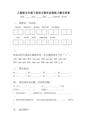 人教版五年级下册语文期末试卷练习题及答案.doc