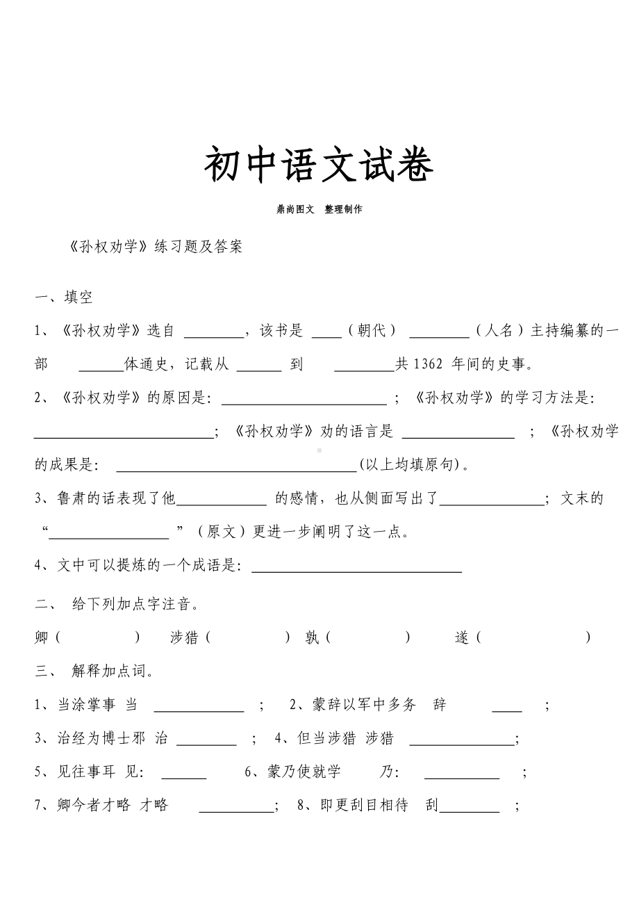 人教版七年级下册语文《孙权劝学》练习题及答案.docx_第1页