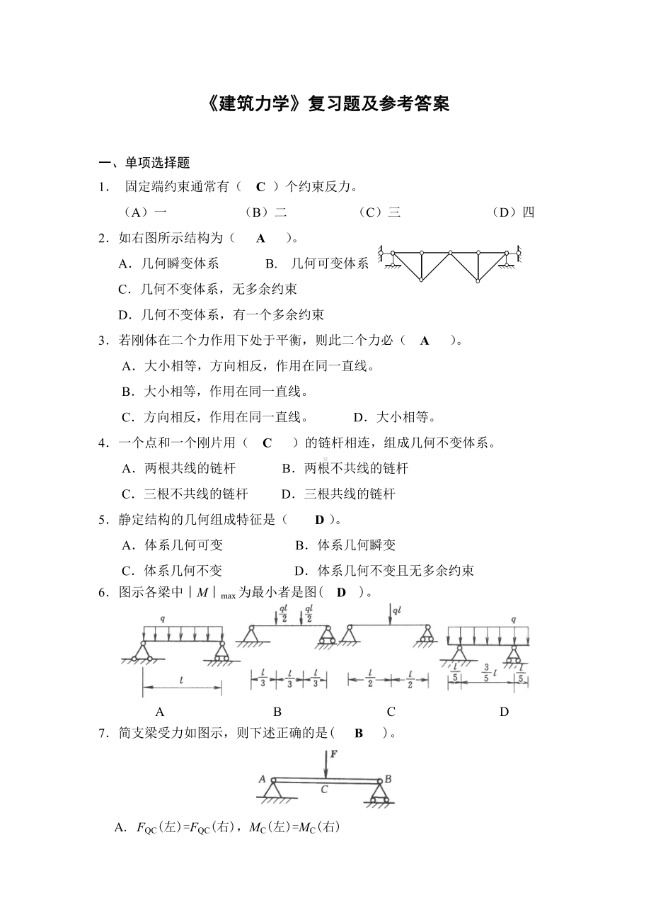 -《建筑力学》复习题及参考答案.doc_第1页