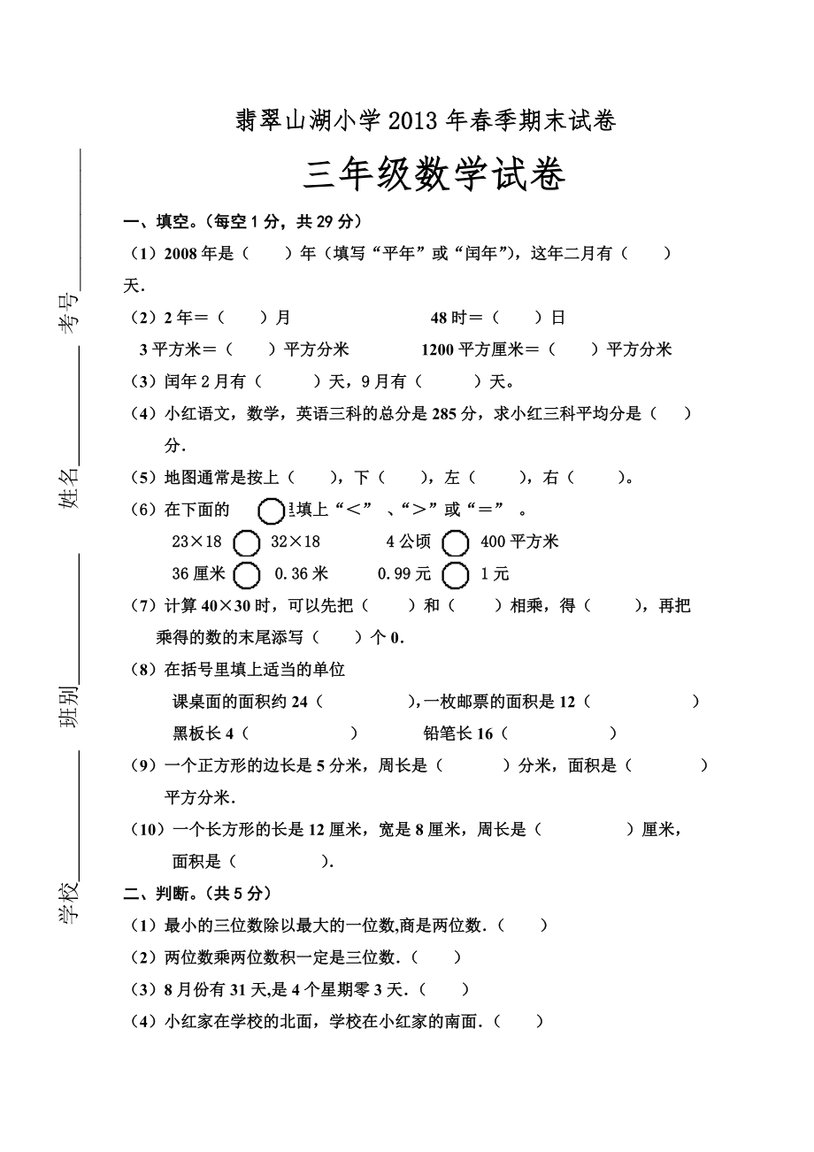 三年级数学下册期末试卷-陈艳平.doc_第1页