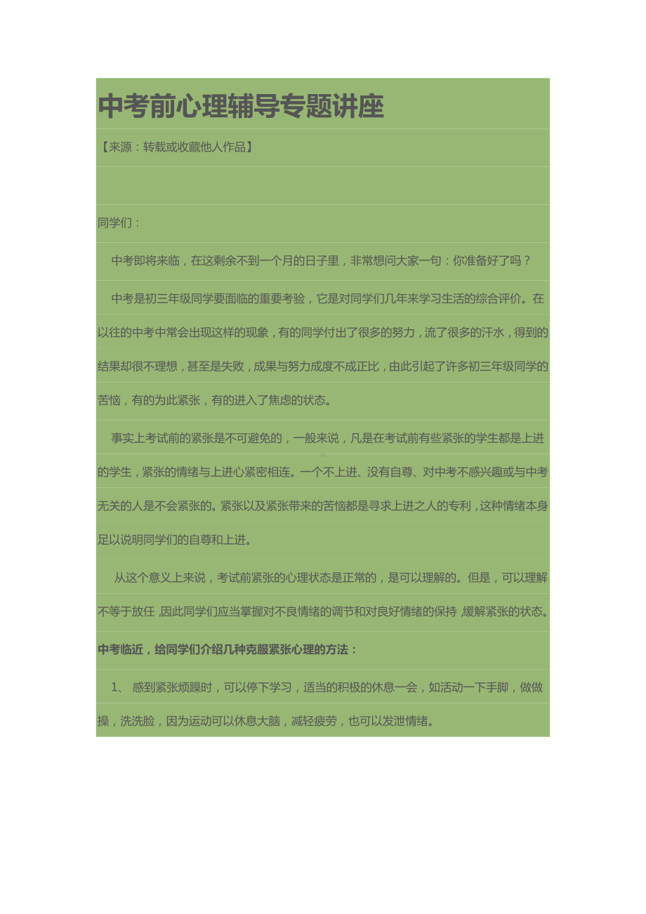 中考前心理辅导专题讲座.doc_第1页