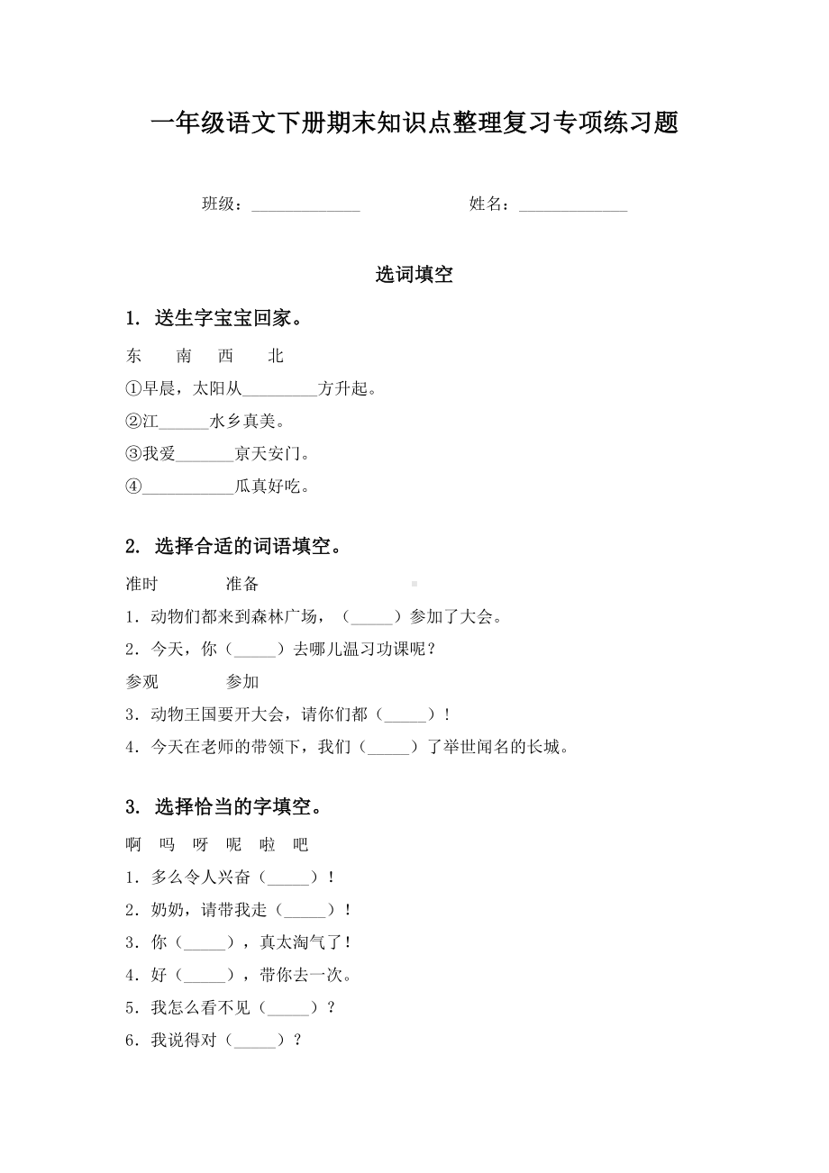 一年级语文下册期末知识点整理复习专项练习题.doc_第1页