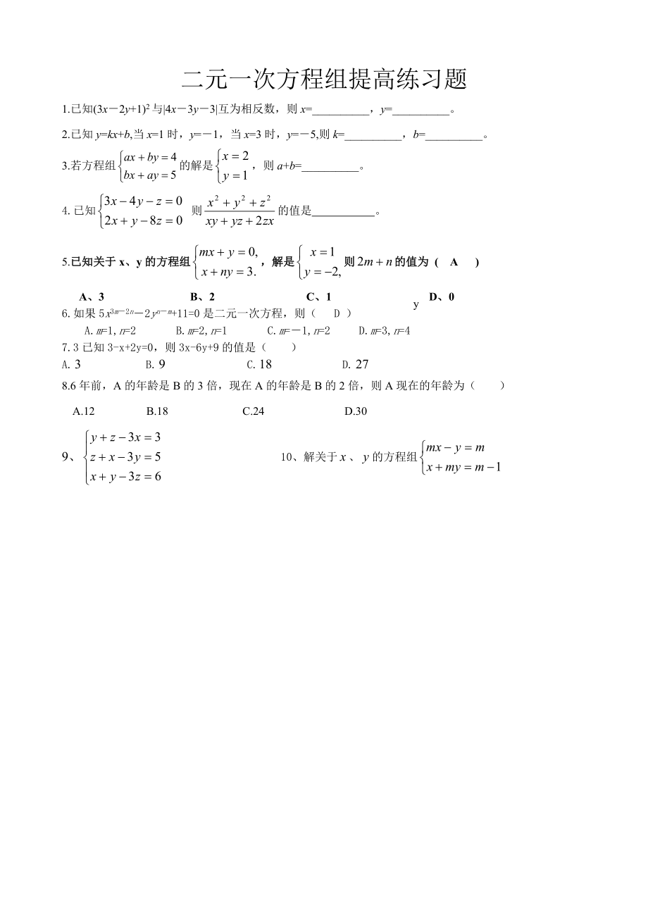 二元一次方程组提高-练习题.doc_第1页