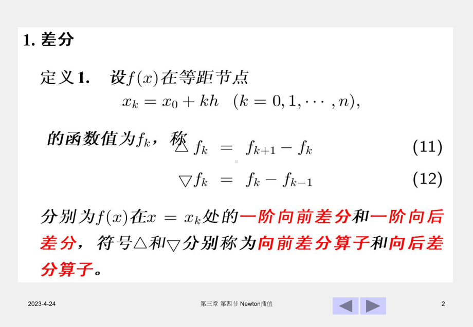 《线性代数》课件第四节 差分与等距节点插值公式.ppt_第2页