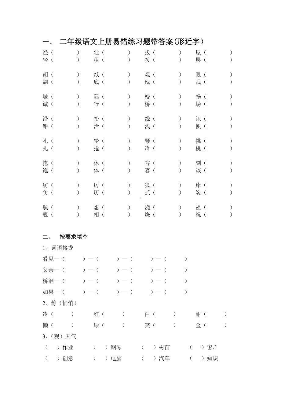 二年级语文上册易错练习题带答案(形近字).doc_第1页