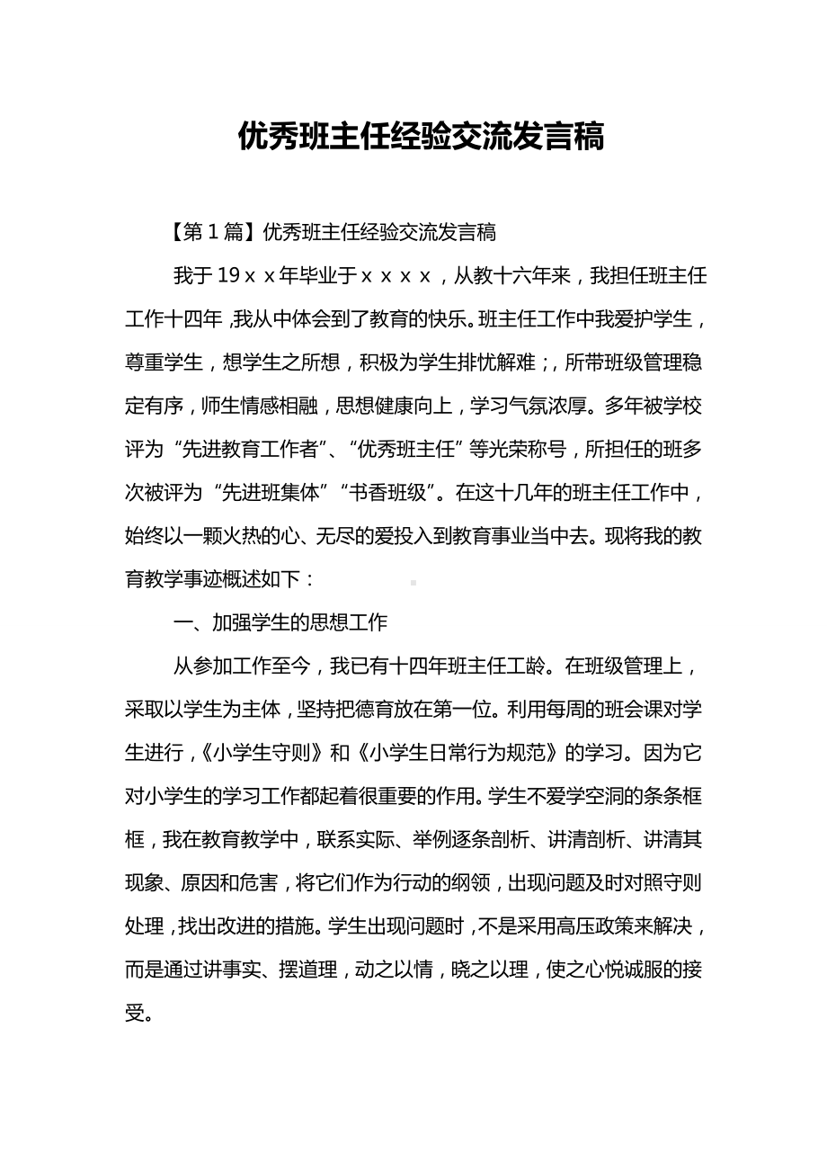 优秀班主任经验交流发言稿.doc_第1页