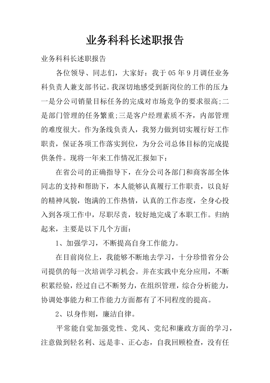 业务科科长述职报告.docx_第1页