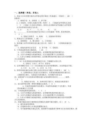 (完整版)新版空防安全测试题库.doc