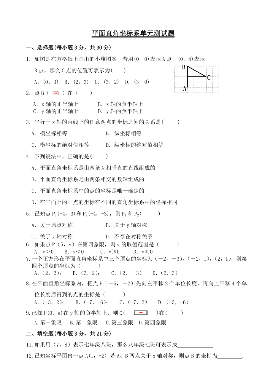 《平面直角坐标系》单元测试题及答案.doc_第1页