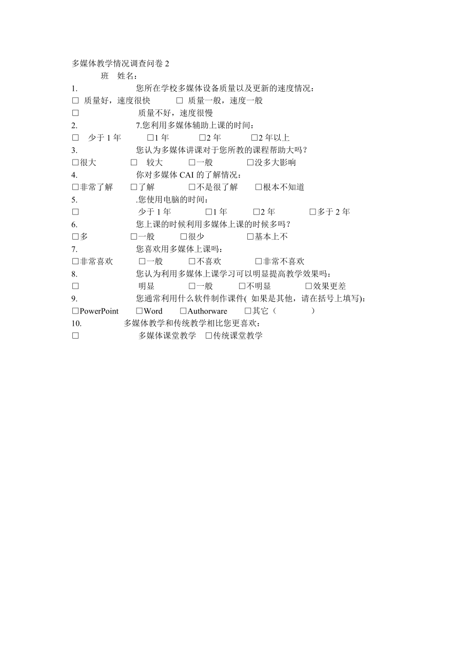 多媒体教学情况调查问卷2.doc_第1页