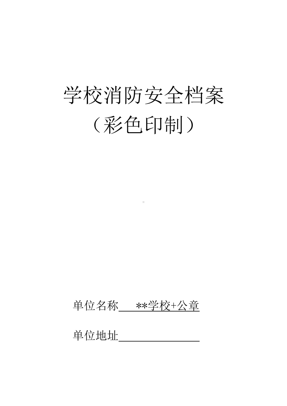 中小学校消防安全档案.doc_第1页