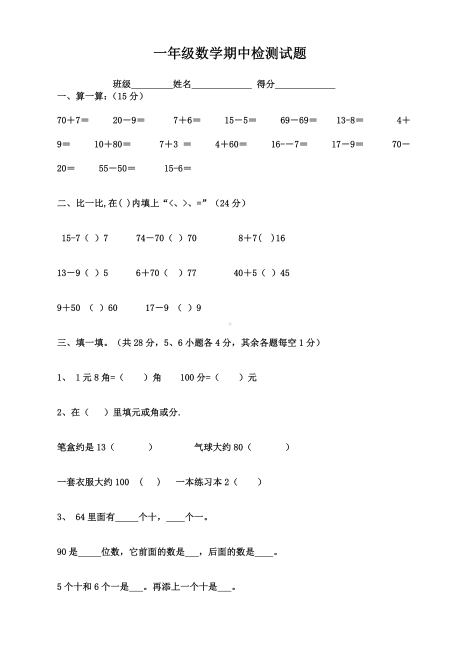 2020新版人教版一年级数学下册期中测试卷.doc_第1页