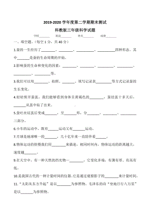 2020科教版三年级下册科学《期末考试试题》(含答案解析).doc