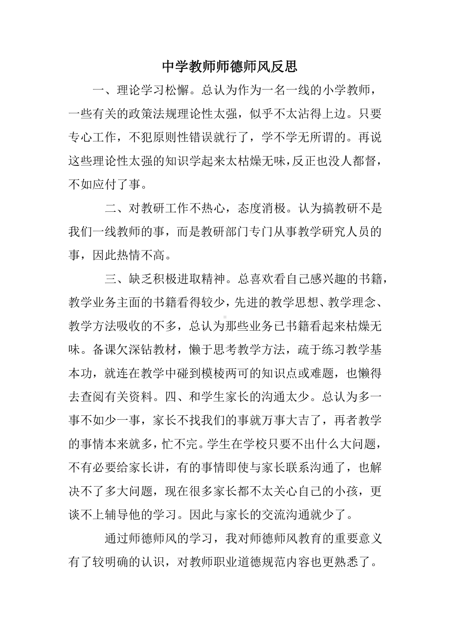 中学教师师德师风反思.doc_第1页