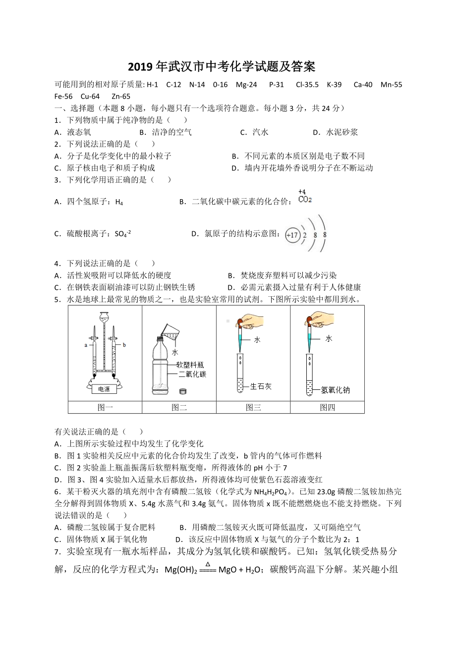 2019年武汉市中考化学试题及答案(含答案).doc_第1页