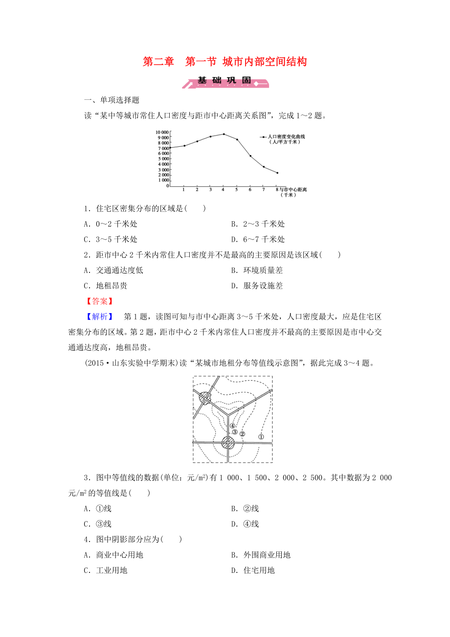 人教版高中地理必修二第2章第1节城市内部空间结构练习题.doc_第1页