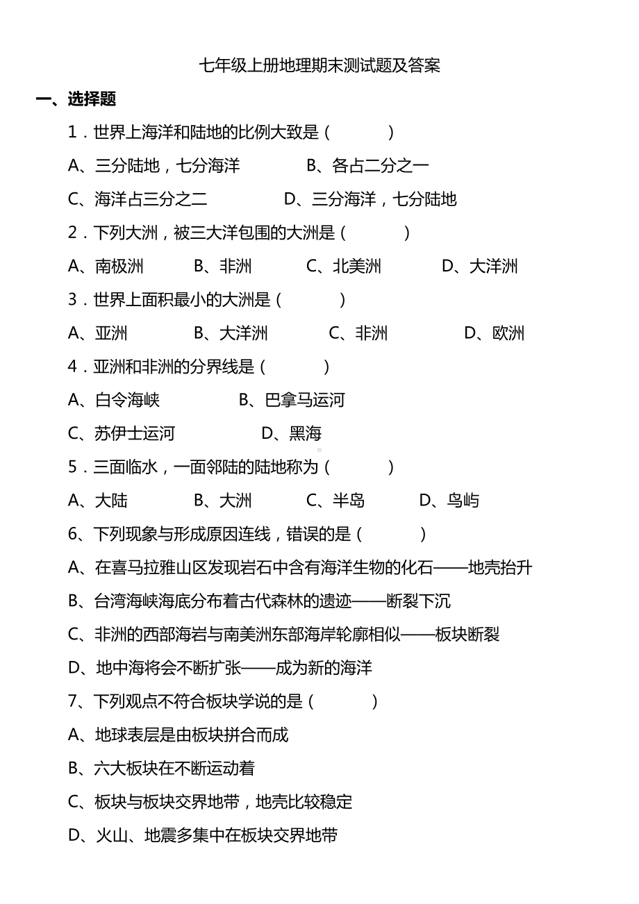 七年级上册地理期末试卷及答案.doc_第1页