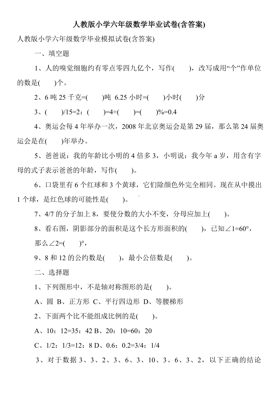 人教版小学六年级数学毕业试卷(含答案).doc_第1页