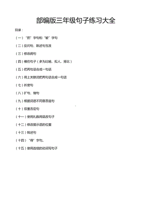 三年级部编版上册句子练习大全.doc