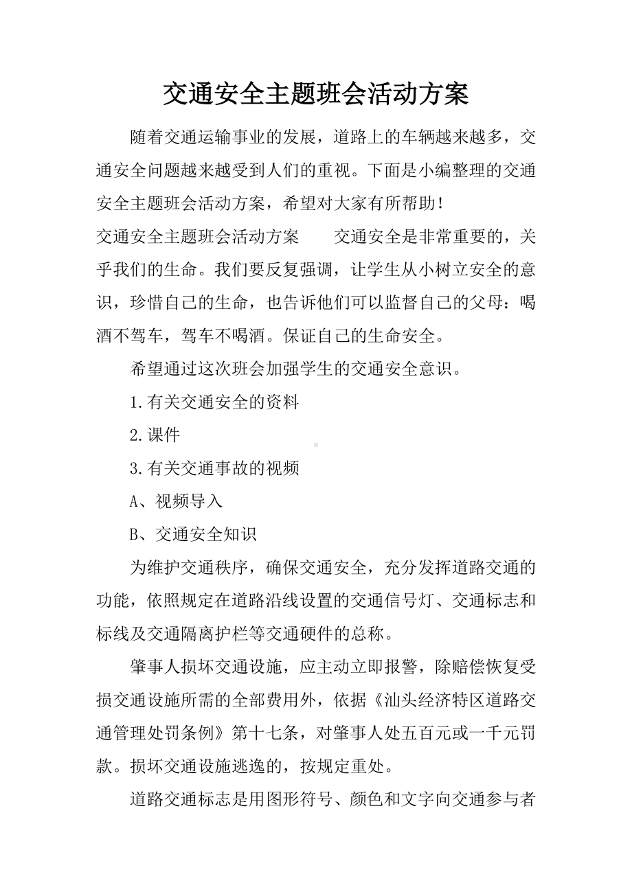 交通安全主题班会活动方案.docx_第1页