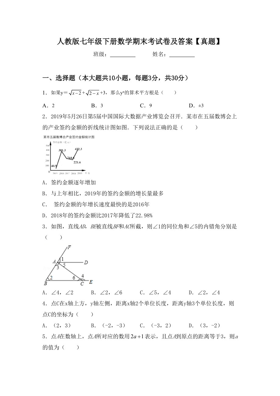 人教版七年级下册数学期末考试卷及答案（真题）.doc_第1页