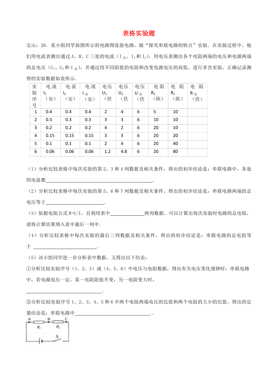 上海市2019届中考物理一模试卷分类汇编：表格实验题-含答案.doc_第1页