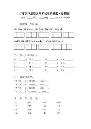 二年级下册语文期末试卷及答案(完整版).doc