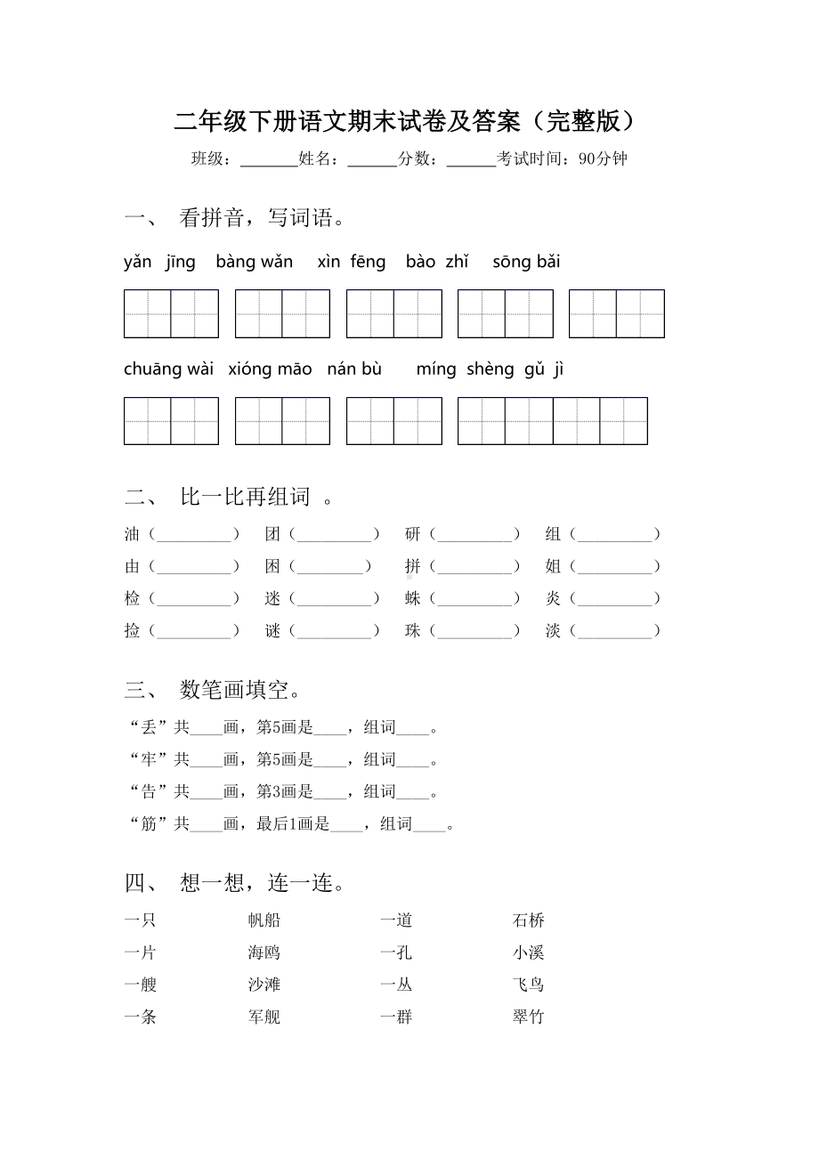 二年级下册语文期末试卷及答案(完整版).doc_第1页