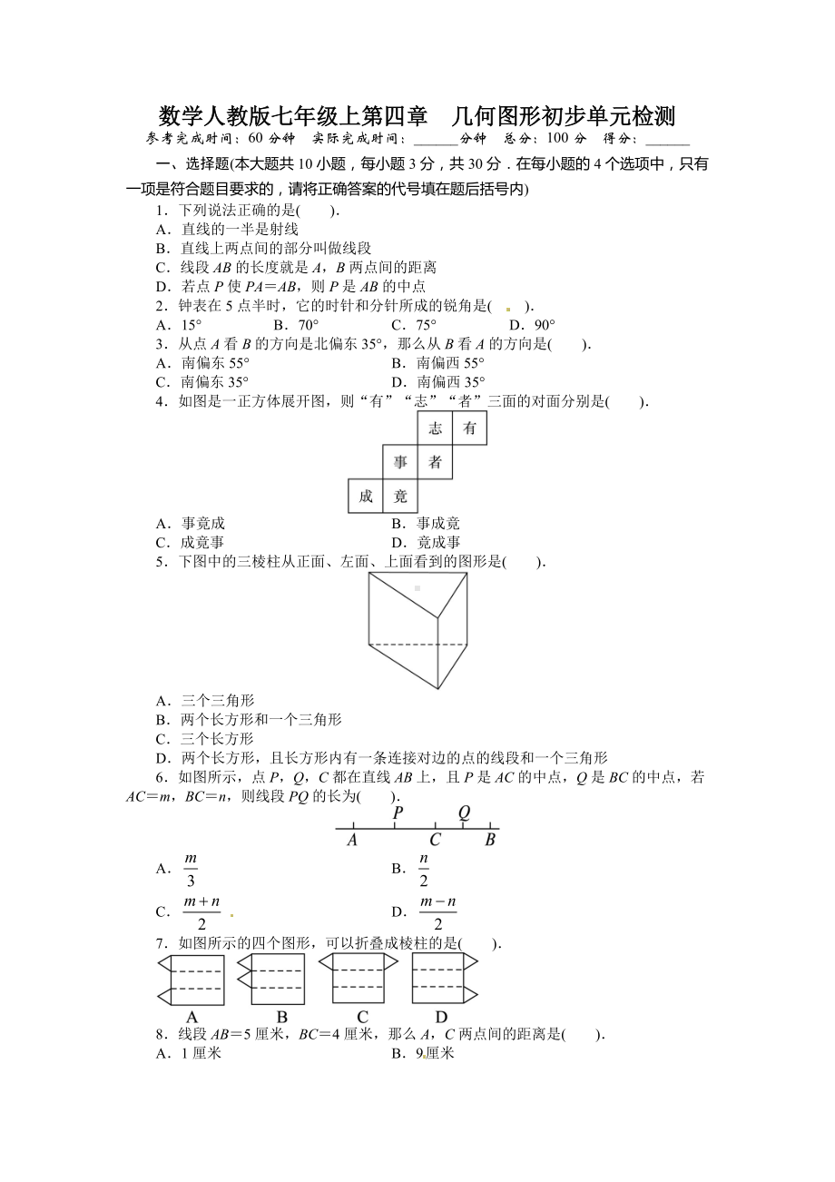 人教版七年级上册-第四章-单元测试题.doc_第1页