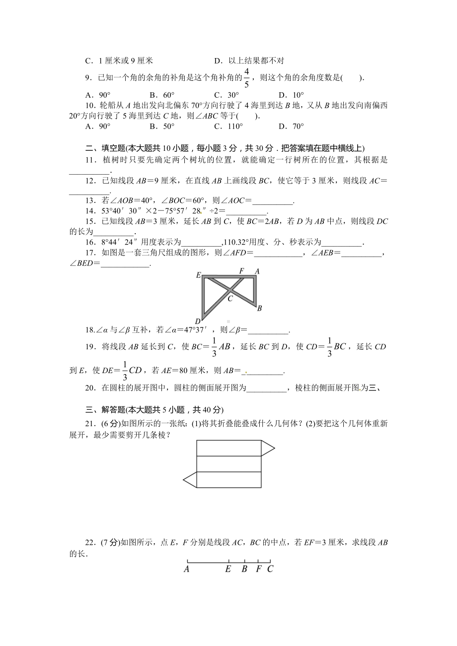 人教版七年级上册-第四章-单元测试题.doc_第2页