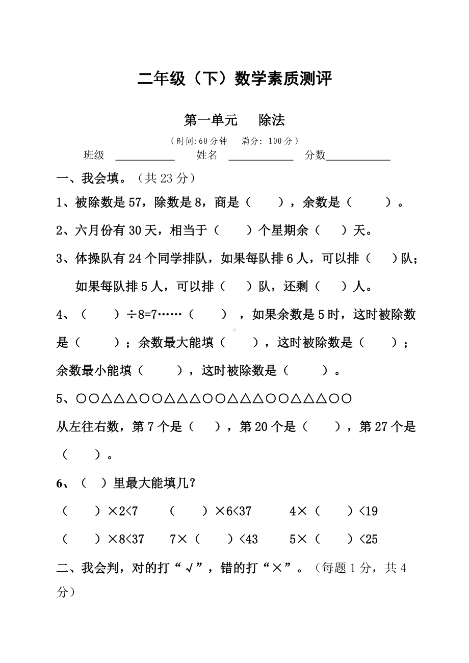 二年级数学下册各单元测试卷.docx_第1页