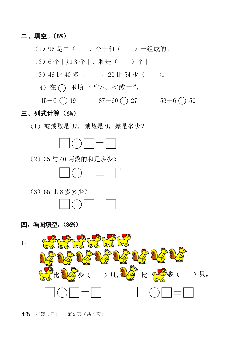 人教版小学一年级数学下册第六单元考试试卷(马老师).doc_第2页