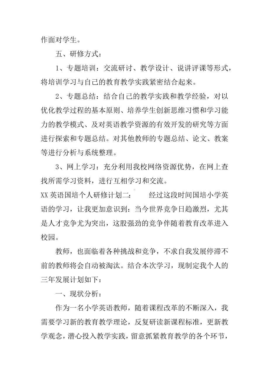 XX英语国培个人研修计划.docx_第3页