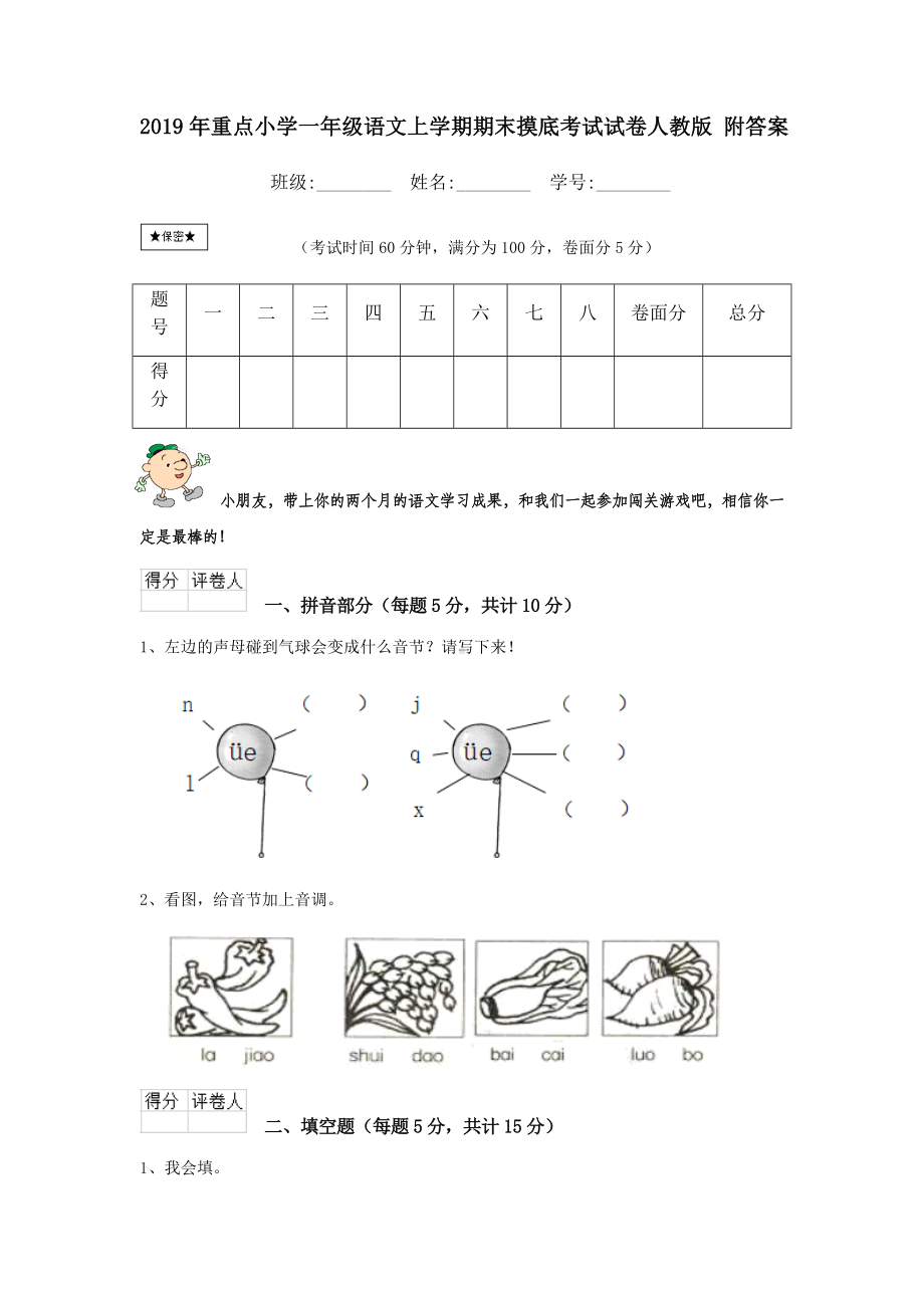 2019年重点小学一年级语文上学期期末摸底考试试卷人教版-附答案.doc_第1页