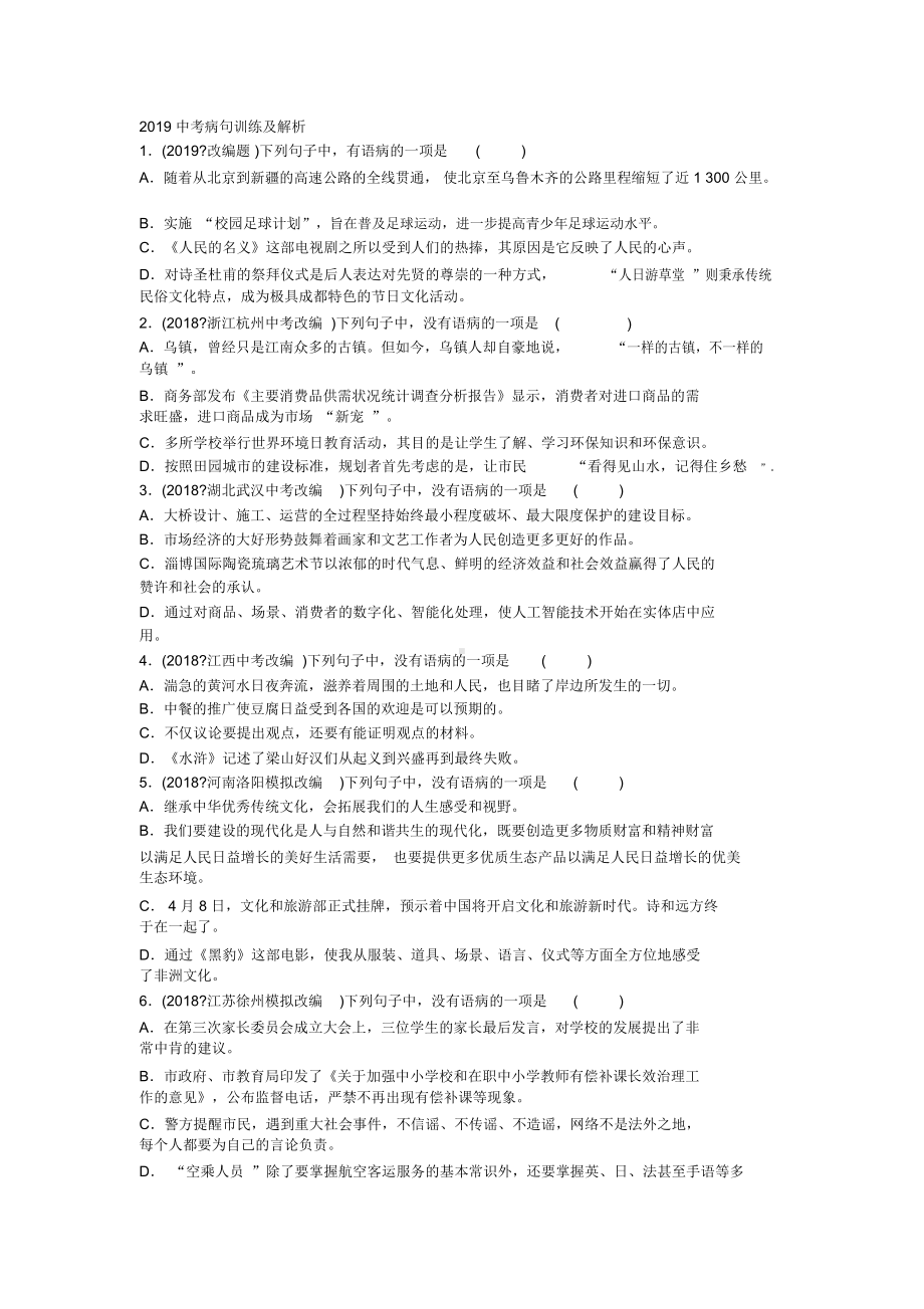 2019中考病句训练与解析.docx_第1页