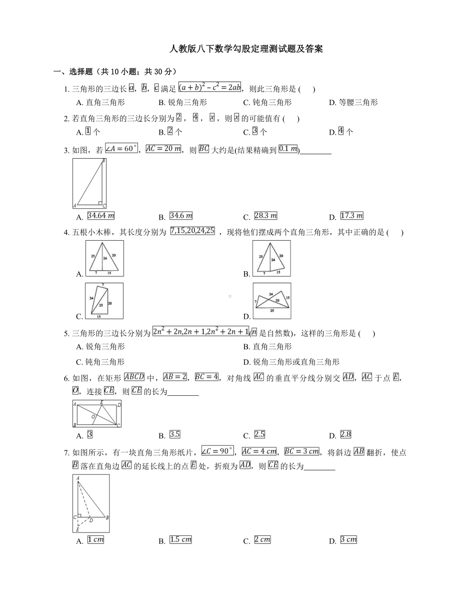 人教版八下数学勾股定理测试题及问题详解.doc_第1页