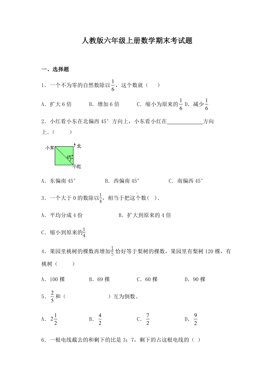 人教版六年级上册数学期末考试卷含答案.docx_第1页