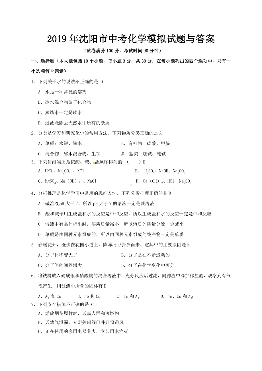 2019年沈阳市中考化学模拟试题与答案.doc_第1页