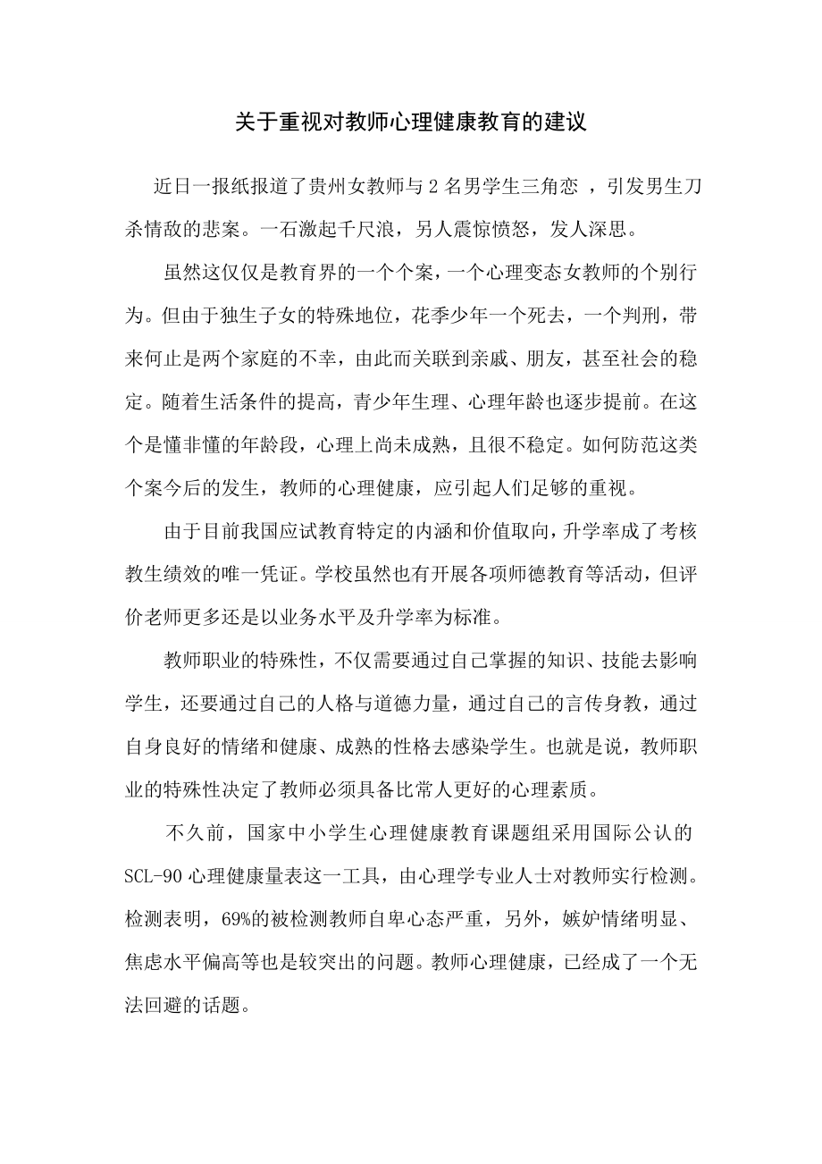 重视对教师心理健康教育的建议.doc_第1页