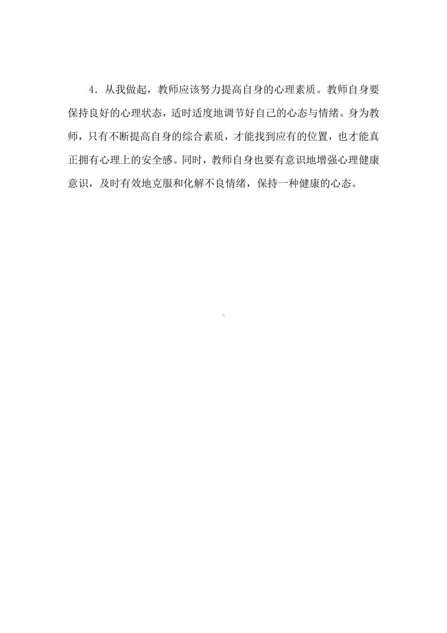 重视对教师心理健康教育的建议.doc_第3页