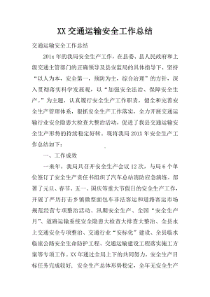 XX交通运输安全工作总结.docx