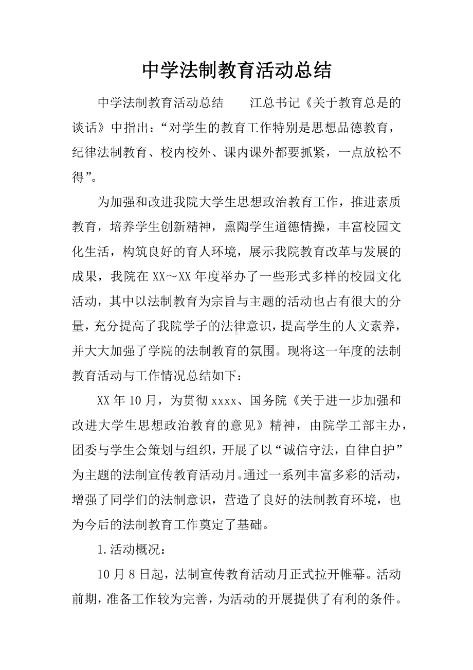 中学法制教育活动总结.docx_第1页