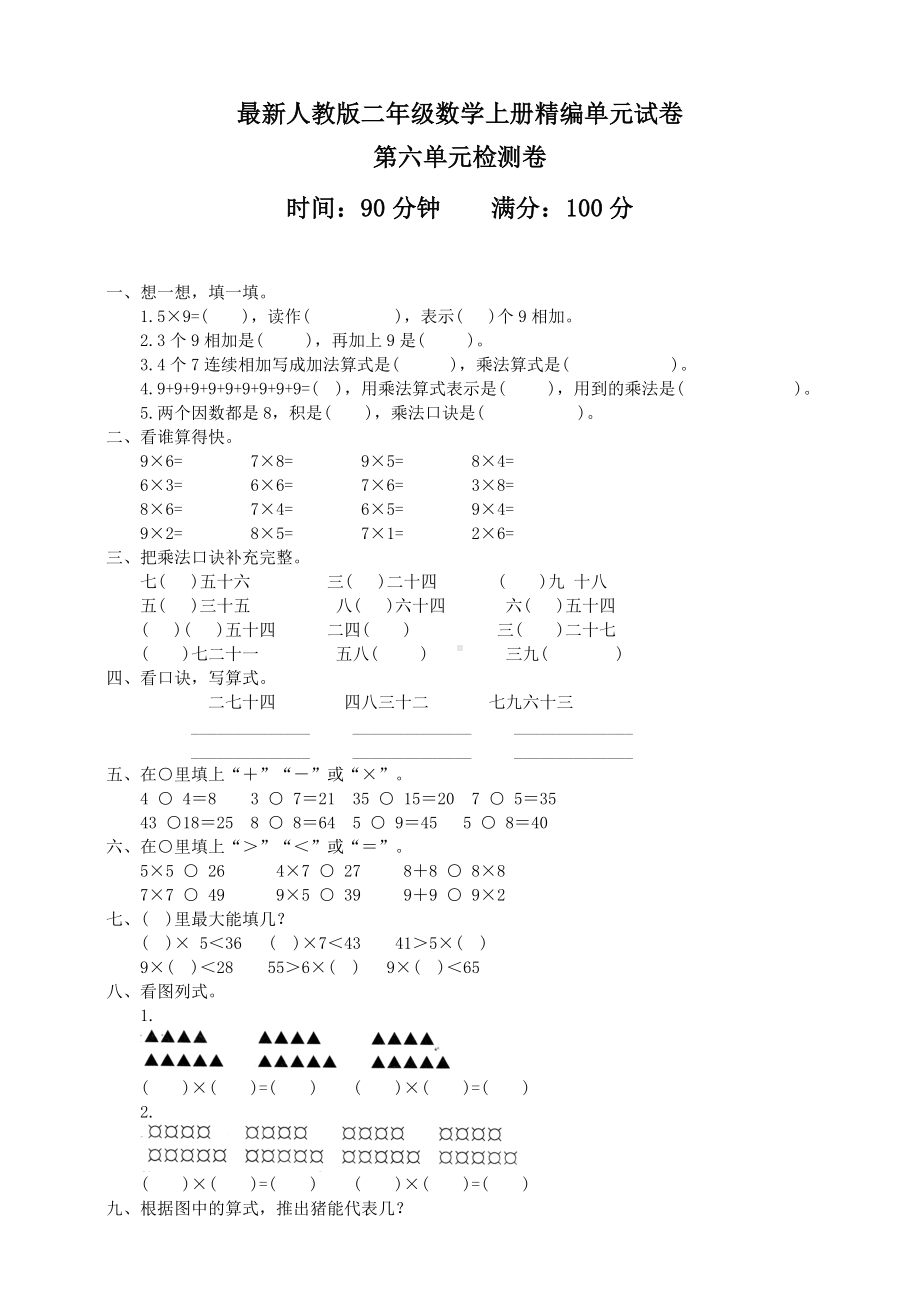 人教版二年级上册数学第六单元测试卷(附答案).doc_第1页